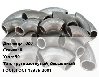 Отвод стальной 820х9 Угол:90 крутоизогнутый, бесшовный ГОСТ: ГОСТ 17375-2001